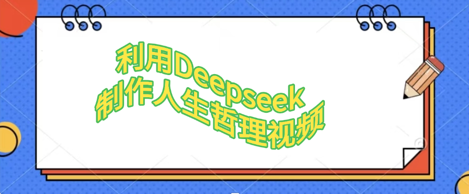 利用Deepseek，制作人生哲理视频-创客一号