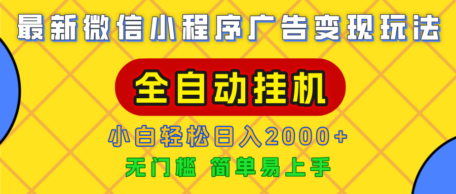 广告变现最新玩法，微信小程序，全自动挂机，小白也能轻松日入2000+-创客一号