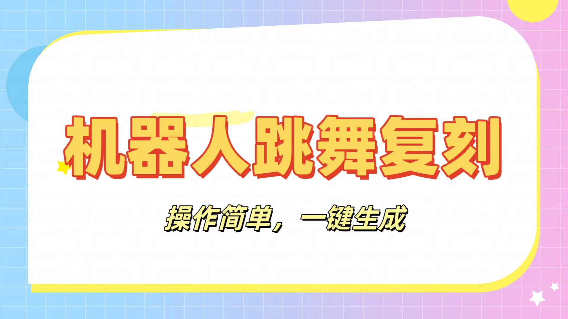 机器人复刻教程：AI机器人搞怪视频，操作简单，一键去重，轻松日入3张-创客一号