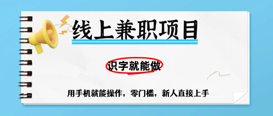 零门槛躺赚项目，线上兼职，有手机就能做一小时稳赚50+,识字就能玩-创客一号