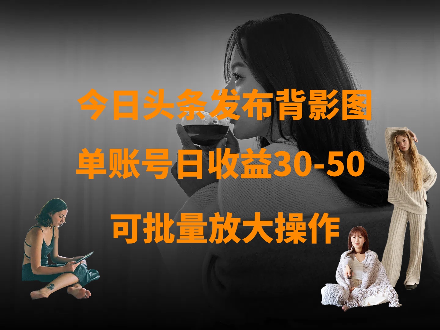 今日头条发布背影图 单账号日收益30-50 可放大操作-创客一号