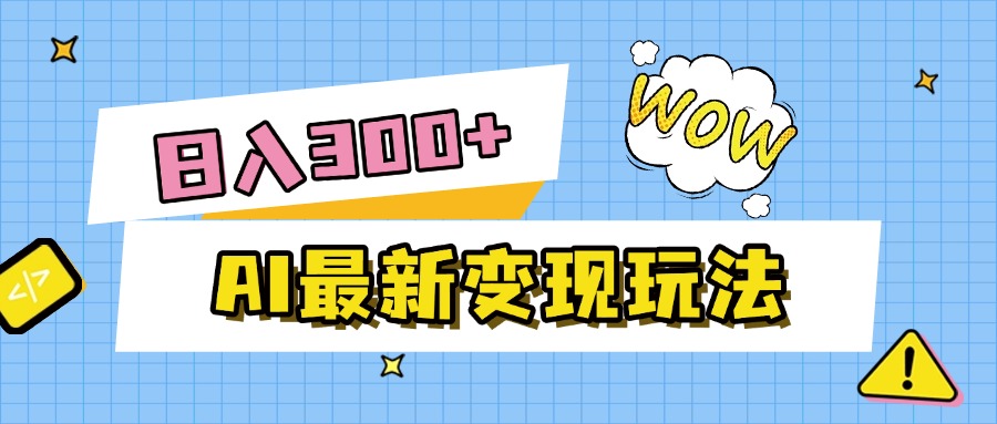 AI最新变现玩法，利用AI写文章获取收益，每天操作半个小时，实现被动收入-创客一号