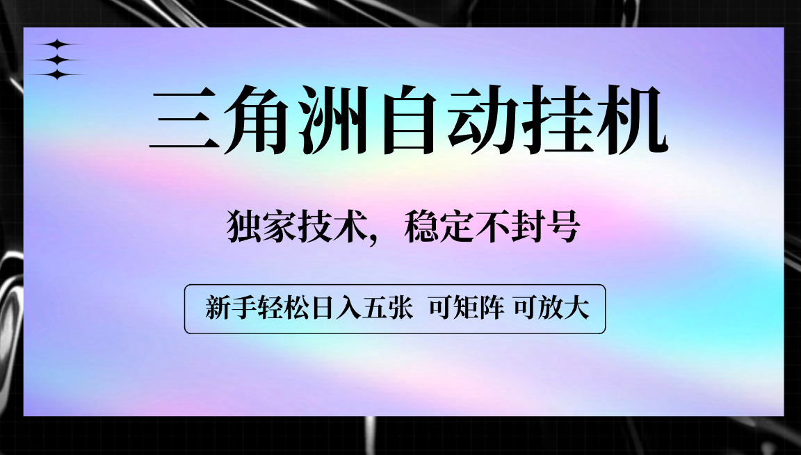 【三角洲自动挂机】独家技术，稳定不封号，轻松日入五张-创客一号