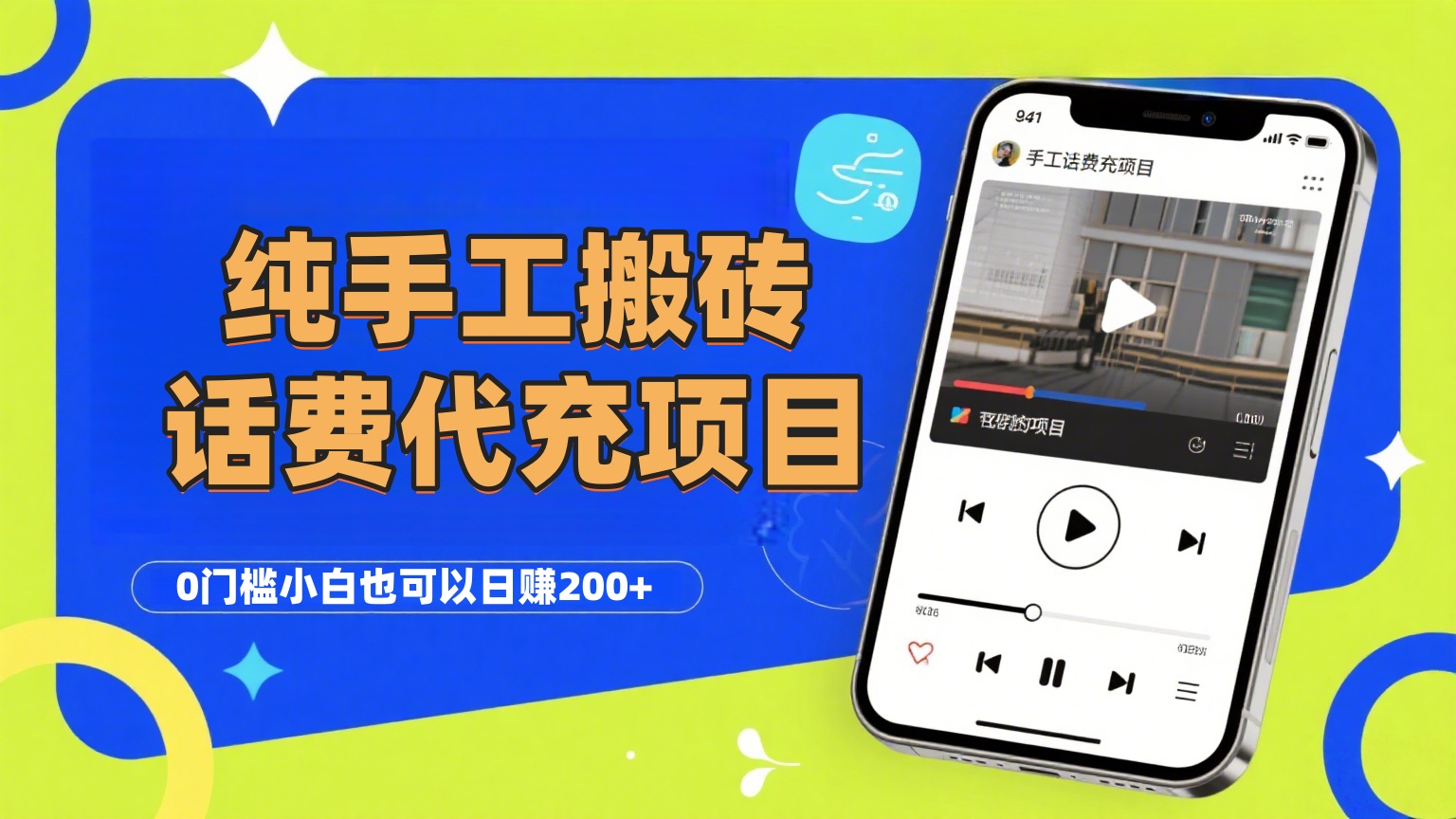 纯“手工搬砖”话费会员代充项目，零门槛小白也可以日赚200+，工作室可以复制扩大-创客一号