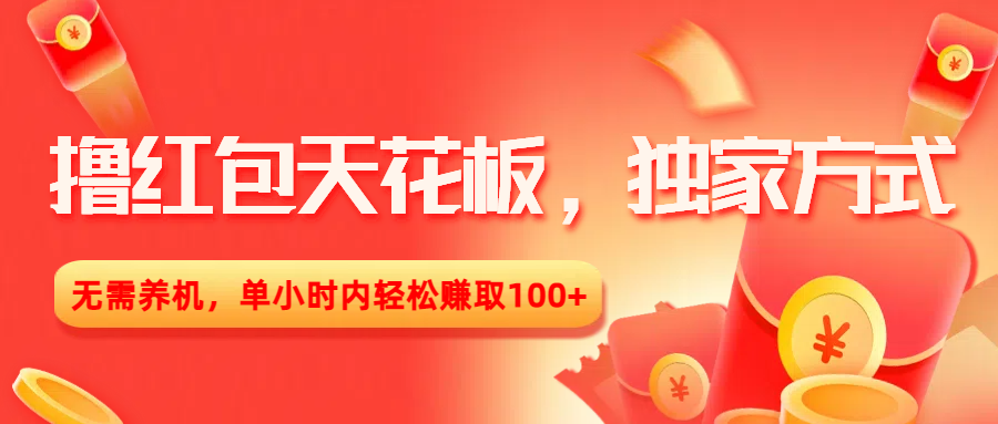 撸红包天花板，独家方式，无需养机，单小时内轻松赚取100+-创客一号