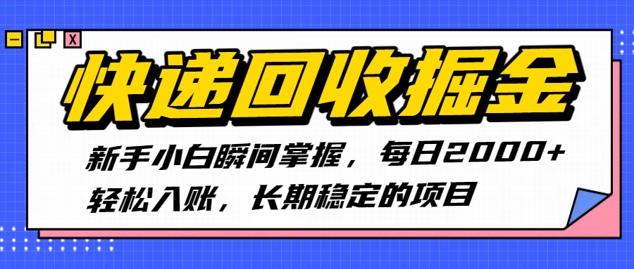 快递回收掘金，新手小白瞬间掌握，每日2000+轻松入账，长期稳定的项目-创客一号