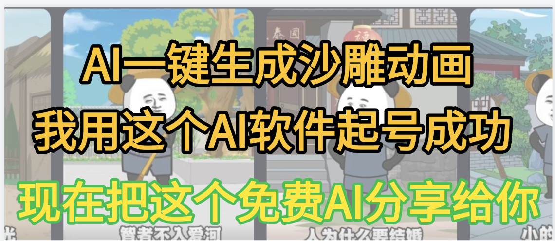 AI一键生成沙雕动画，我靠这个方法3天起号成功-创客一号